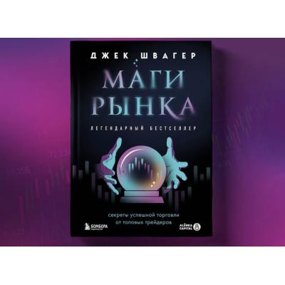 Книга "Маги рынка" в продаже