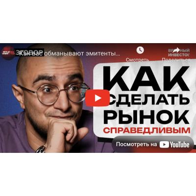 Как вас обманывают эмитенты? Как сделать рынок справедливым? || Вредные беседы