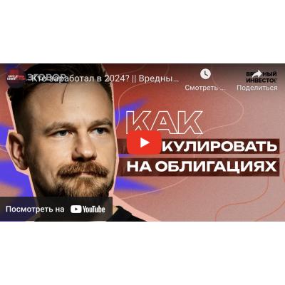 Назар и Мурад вместе с членом совета АВО Александром Рыбиным в новом эпизоде шоу разбираются в том, как облигационеры выиграли гонку 2024 года - Вредный инвестор