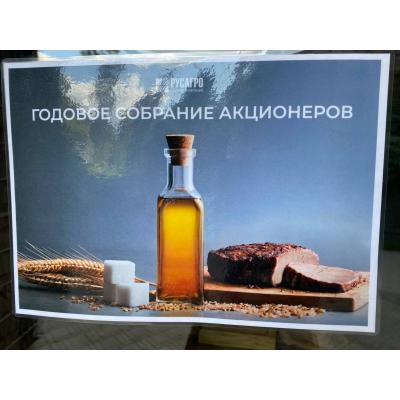 Повторное ГОСА Русагро 2025