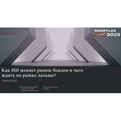 Искусственный интеллект в инвестициях: как ИИ меняет рынок | Дмитрий Александров - Тимофей Мартынов