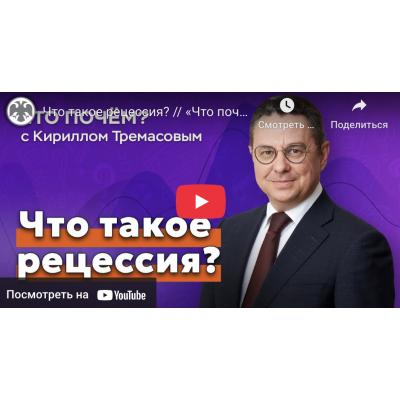 Что такое рецессия? // «Что почем?» с Кириллом Тремасовым - Банк России
