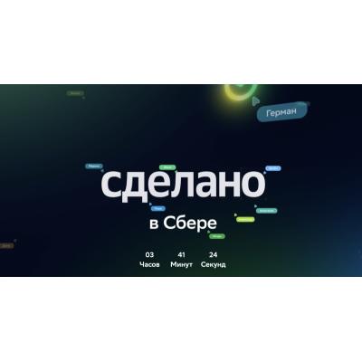 Сегодня Investor day в Сбере