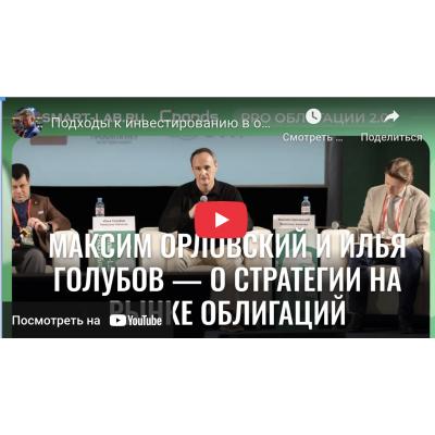 Облигации 2025: где деньги и где риск? | Орловский и Голубов - Тимофей Мартынов
