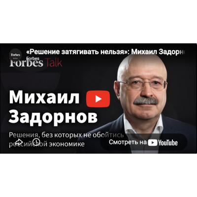 «Решение затягивать нельзя»: Михаил Задорнов о ключевой развилке для правительства в этом году - Forbes
