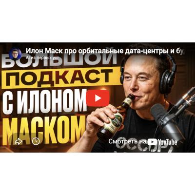 Илон Маск про орбитальные дата‑центры и будущее ИИ - AI из первых уст