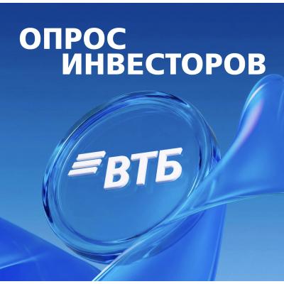 ВТБ хочет услышать розницу: опрос для инвесторов
