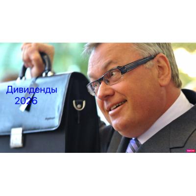 ПО ДИВИДЕНДАМ МЫ РАБОТАЕМ. Я НАДЕЮСЬ, ЧТО НАМ РАЗРЕШАТ ДИВИДЕНДЫ ПЛАТИТЬ — ГЛАВА ВТБ КОСТИН