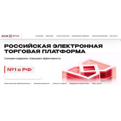 Цена размещения в рамках IPO B2B-РТС составила 118 руб. за акцию, капитализация компании - 21 млрд руб - ИНТЕРФАКС