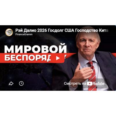 Рэй Далио 2026 Госдолг США Господство Китая Дедолоризация - FinanceGramm