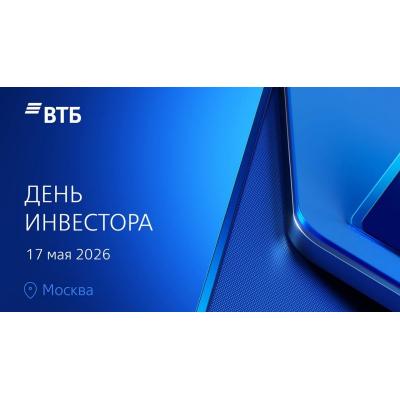День инвестора ВТБ в Москве 17 мая