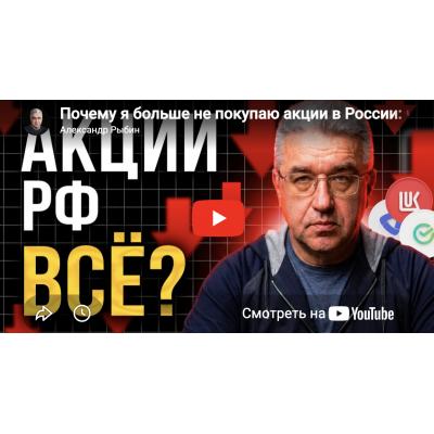 Почему я больше не покупаю акции в России: честный разбор рисков 2026 + личная стратегия - Александр Рыбин