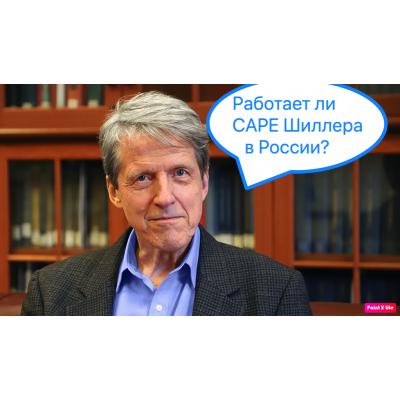 Попытка посчитать CAPE на российском рынке 3-я часть