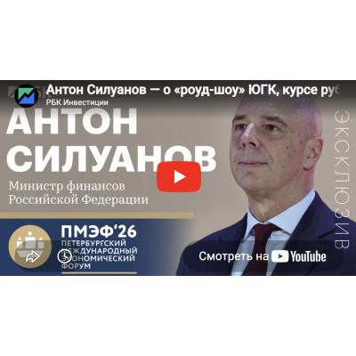 Антон Силуанов — о «роуд-шоу» ЮГК, курсе рубля, бюджетном правиле, криптовалютах и IPO госкомпаний - РБК