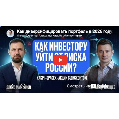 Как диверсифицировать портфель в 2026 году: SpaceX, Kaspi и акции с дисконтом | Клещёв и Марламов