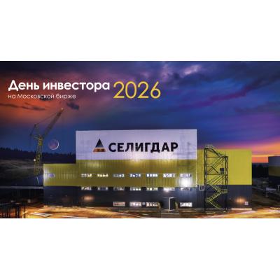 Селигдар Investor Day 2026