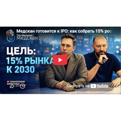 Медскан готовится к IPO: как собрать 15% российского рынка медицины - Тимофей Мартынов