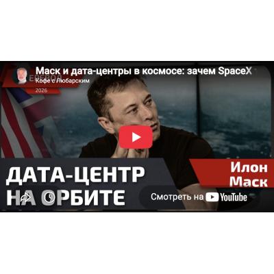 ИИ на орбите: Илон Маск и SpaceX о спутниках-дата-центрах
