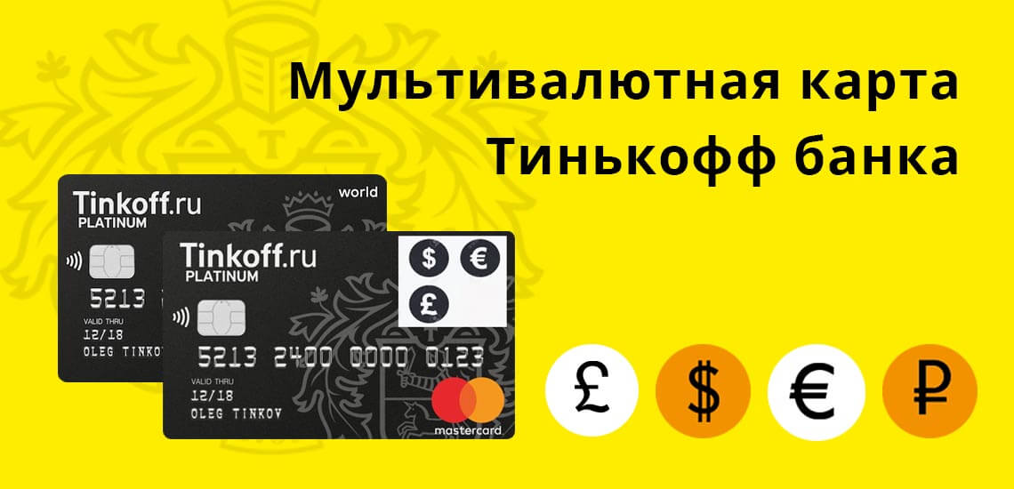 multivalyutnaya-karta-tinkoff-banka-1