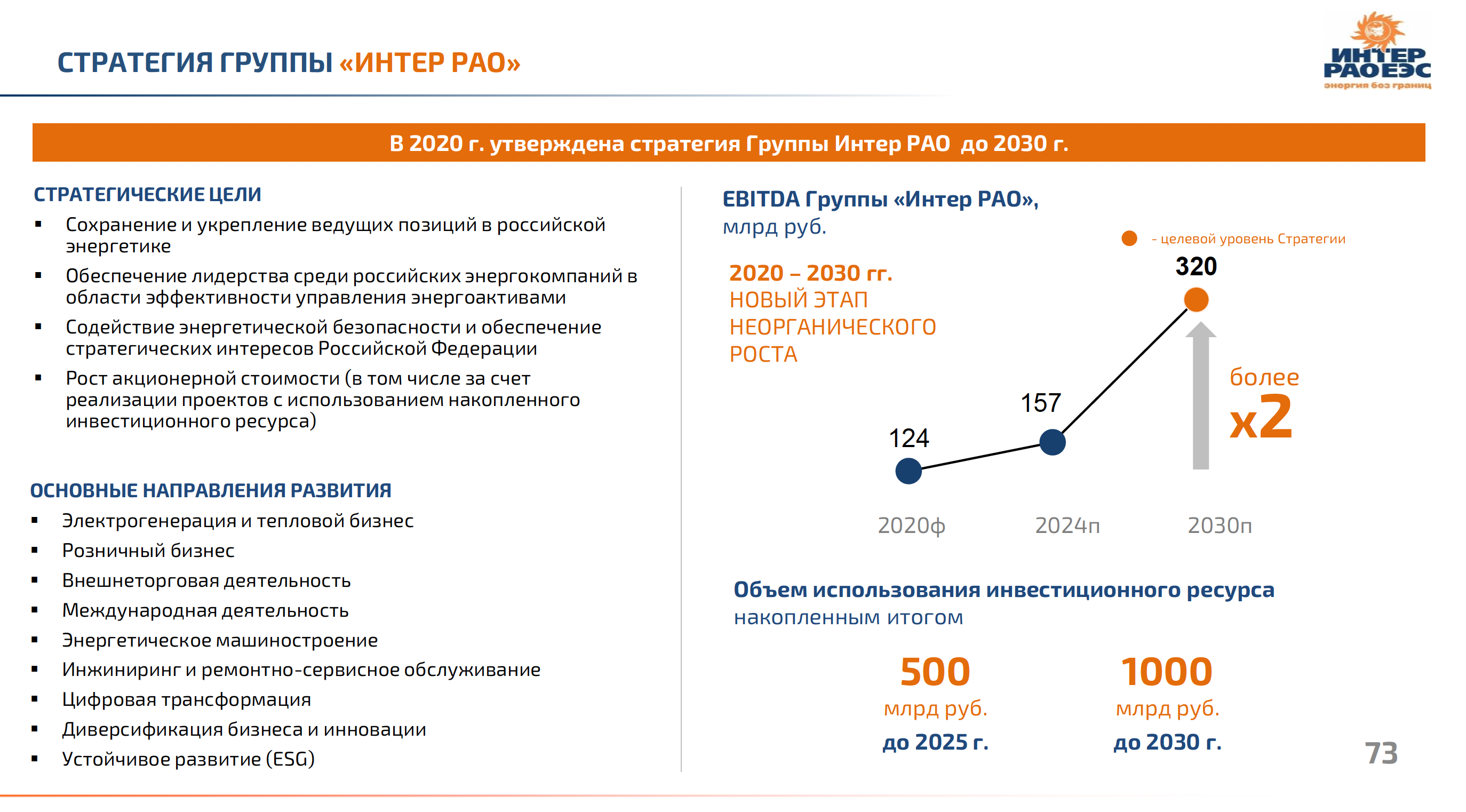 СТРАТЕГИ-2030